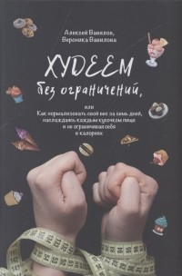  - Худеем без ограничений