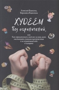  - Худеем без ограничений