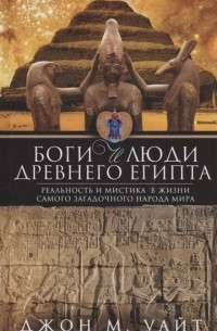 Джон Мэнчип Уайт - Боги и люди Древнего Египта