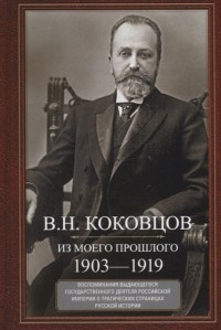 Владимир Коковцов - Из моего прошлого. Воспоминания выдающегося государственного деятеля Российской империи о трагических страницах русской истории 1903 1919