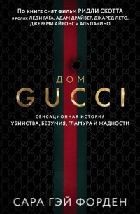 Сара Гэй Форден - Дом Гуччи. Сенсационная история убийства, безумия, гламура и жадности