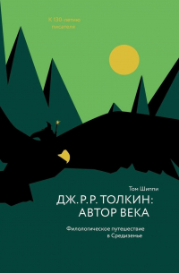 Том Шиппи - Дж. Р. Р. Толкин: автор века. Филологическое путешествие в Средиземье