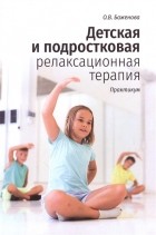 Баженова О. - Детская и подростковая релаксационная терапия Практикум