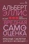 Альберт Эллис - Вредная самооценка. Не дай себя обмануть. Красные таблетки для всех желающих