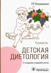 Р. Р. Кильдиярова - Детская диетология руководство
