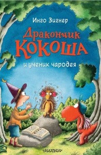 Инго Зигнер - Дракончик Кокоша и ученик чародея