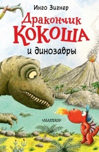 Инго Зигнер - Дракончик Кокоша и динозавры