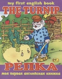 Гомза С.Х. - The Turnip Репка