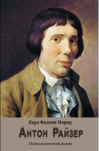 Карл Филипп Мориц - Антон Райзер. Психологический роман