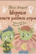 Шерики и деньги разных стран