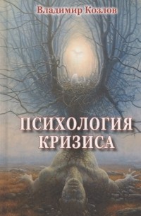 Психология кризиса