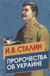 И. В. Сталин - Пророчества об Украине