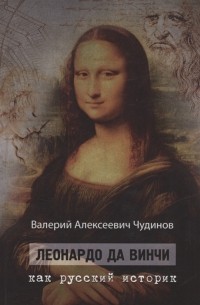 Валерий Чудинов - Леонардо да Винчи как русский историк