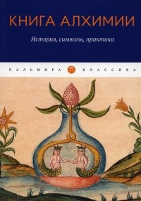 Владимир Рохмистров - Книга алхимии История символы практика
