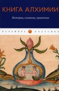 Книга алхимии: История, символы, практика