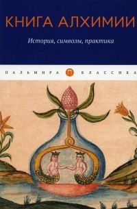 Владимир Рохмистров - Книга алхимии История символы практика