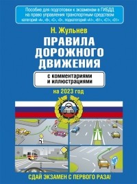 Николай Жульнев - Правила дорожного движения с комментариями и иллюстрациями на 2023 год