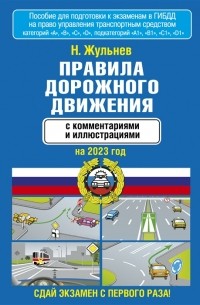 Правила дорожного движения с комментариями и иллюстрациями на 2023 год