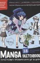  - Manga Sketchbook Учимся рисовать персонажей аниме шаг за шагом