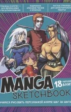 - Manga Sketchbook Учимся рисовать персонажей аниме шаг за шагом