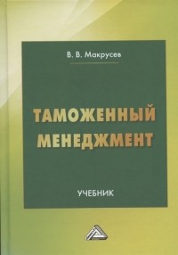  - Таможенный менеджмент Учебник 5-е издание переработанное