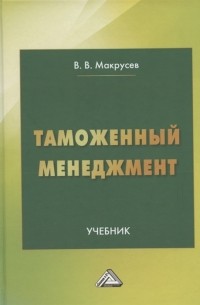 Таможенный менеджмент Учебник 5-е издание переработанное