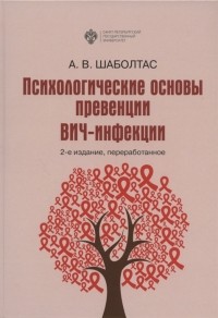 А. В. Шаболтас - Психологические основы превенции ВИЧ-инфекции