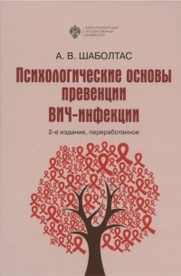 А. В. Шаболтас - Психологические основы превенции ВИЧ-инфекции