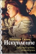 Элеонора Гильм - Искупление