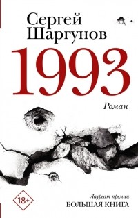 Сергей Шаргунов - 1993