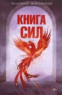 Книга сил