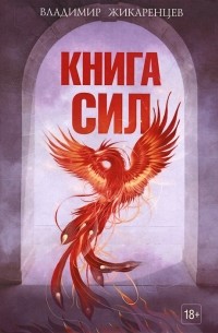 Владимир Жикаренцев - Книга сил