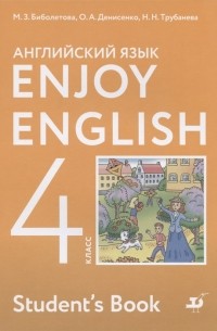  - Enjoy English Английский с удовольствием Английский язык Учебник для 4 класса общеобразовательных учреждений