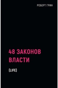 Роберт Грин - 48 законов власти