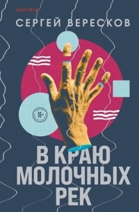 В краю молочных рек с автографом