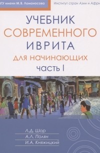  - Учебник иврита для начинающих Часть первая