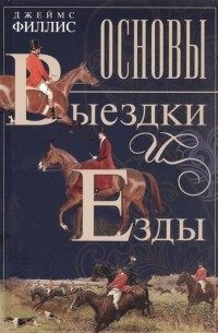 Филлис Дж. - Основы выездки и езды