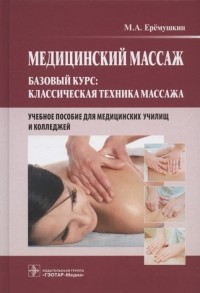 Еремушкин М.А. - Медицинский массаж Базовый курс классическая техника массажа Учебное пособие