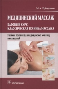 Еремушкин М.А. - Медицинский массаж Базовый курс классическая техника массажа Учебное пособие