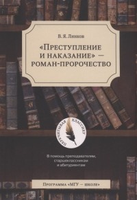 Владимир Линков - Преступление и наказание - роман-пророчество