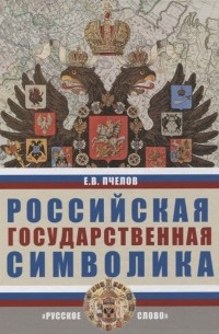 Российская государственная символика учебное пособие для 10-11 классов общеобразовательных организаций