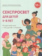 Рахманинова Д. - Секспросвет для детей 5-8 лет Интерактивная книга о теле чувствах и отношениях
