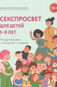 Рахманинова Д. - Секспросвет для детей 5-8 лет Интерактивная книга о теле чувствах и отношениях