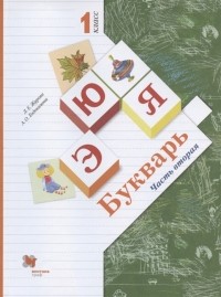  - Букварь 1 класс Учебник В двух частях Часть вторая