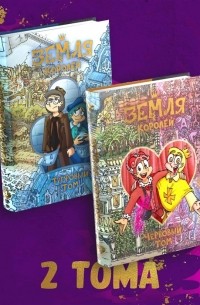 Комплект комиксов Земля Королей Трефовый том Червовый том комплект из 2 книг