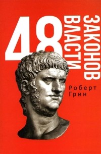 48 законов власти