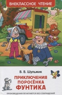 Валерий Шульжик - Приключения поросенка Фунтика Сказки