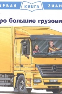 Ральф Бучков - Про большие грузовики