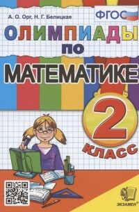  - Олимпиады по математике 2 класс