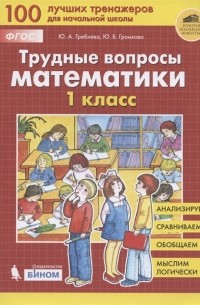  - Трудные вопросы математики 1 класс